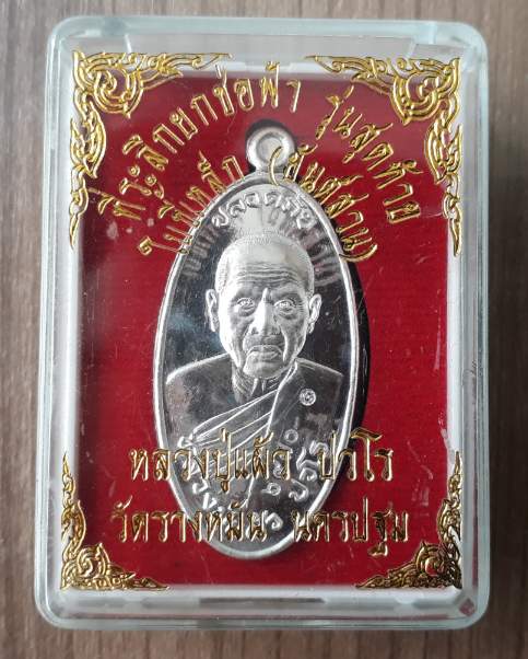 เหรียญใบขี้เหล็ก หลวงปู่แผ้ว วัดรางหมัน