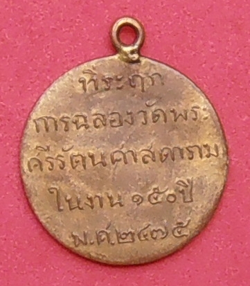 เหรียญพระแก้วมรกต วัดพระศรีรัตนศาสดาราม ฉลอง ๑๕๐ ปี พ.ศ.๒๔๗๕