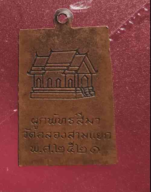 เหรียญวัดคองสามแยก ปี21 หลวงพ่อกวยปลุกเสก