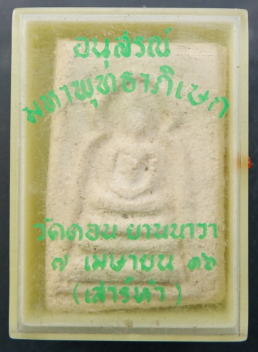 พระผงหลวงพ่อกึ๋น วัดดอนยานนาวา จ.กรุงเทพฯ ปี 2489 พระดี ผงดี พุทธคุณสูง สวยครับ