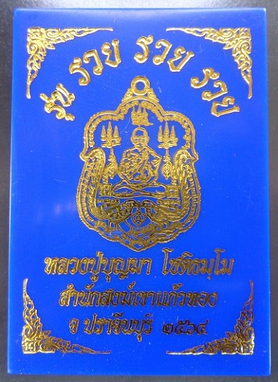 เหรียญหลวงปู่บุญมา โชติธมโม วัดเขาแก้วทอง จ.ปราจีนบุรี ปี 2564 รุ่น 3 รวย สวยครับ