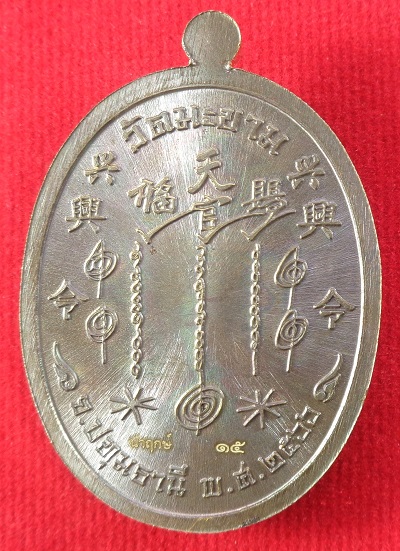 เหรียญปาฎิหาริย์ เซียนแปะโรงสี (อาจารย์โง้วกิมโคย) วัดศาลเจ้า พิธีปลุกเสกวัดมะขาม จ.ปทุมธานี สวยครับ