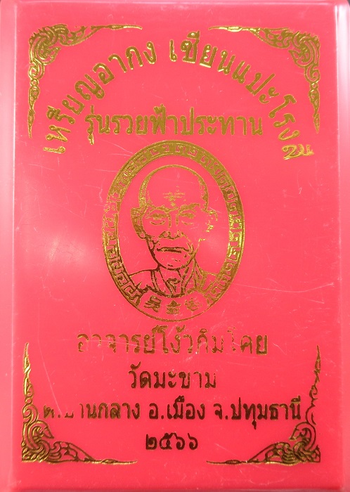 เหรียญอากง เซียนแปะโรงสี (อาจารย์โง้วกิมโคย) วัดศาลเจ้า พิธีปลุกเสกวัดมะขาม จ.ปทุมธานี สวยครับ