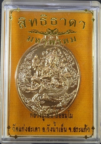 เหรียญสิทธิธาดามหาพรหม หลวงปู่เย็น วัดแก่งสะเดา จ.สระแก้ว เนื้อทองแดง ครอบหน้ากากทองทิพย์ สวยครับ