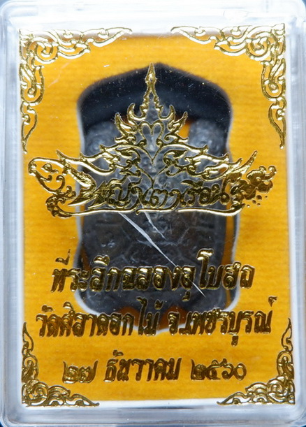 พญาเต่าเรือนหลวงพ่อสุชาติ อภิชาโต วัดศิลาดอกไม้ จ.เพชรบูรณ์ เนื้อนวะโลหะ สัมฤทธิ์โชค ปี ๒๕๖๐ สวยครับ