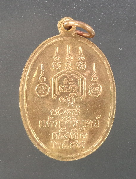 เหรียญหลวงปู่ทอง วัดราชโยธา รุ่นแก้วคำวิบูลย์ สร้างปี ๒๕๔๔ เนื้อทองแดง สวยครับ