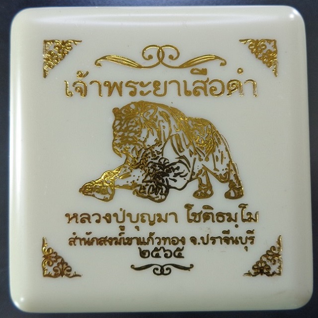 เจ้าพระยาเสือดำ หลวงปู่บุญมา โชติธมโม สำนักสงฆ์เขาแก้วทอง จ.ปราจีนบุรี ปี 2565 สวยครับ