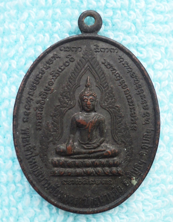 เหรียญพระเจ้าใหญ่สนามชัยมงคล อ.พิบูลฯ จ.อุบลฯ(เคาะเดียวแดง)