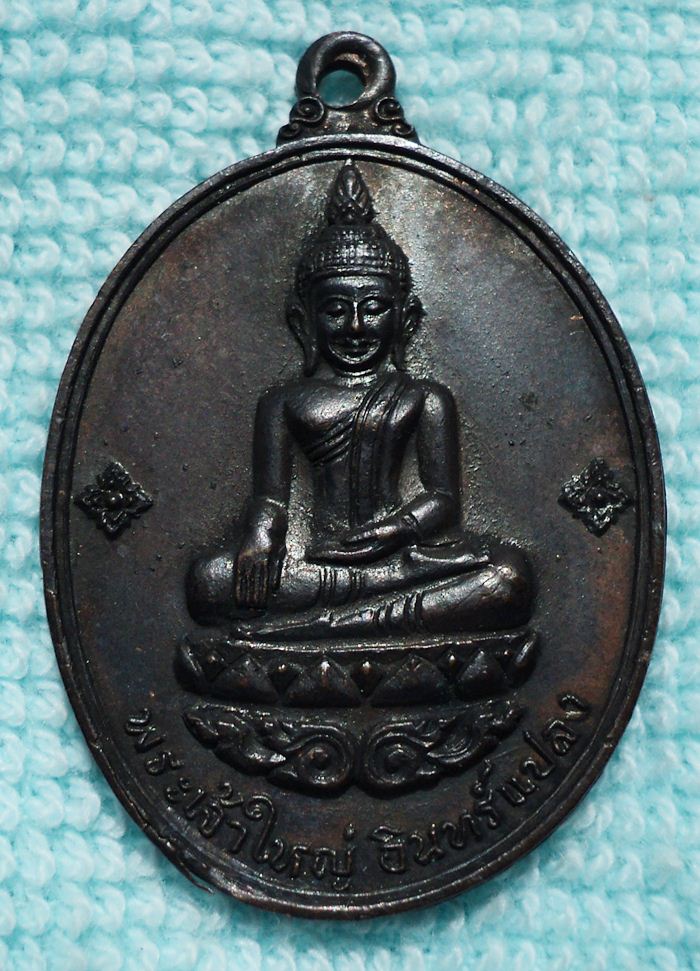 เหรียญพระเจ้าใหญ่อินทร์แปลง ปี 16 (เคาะเดียวแดง) #2# 