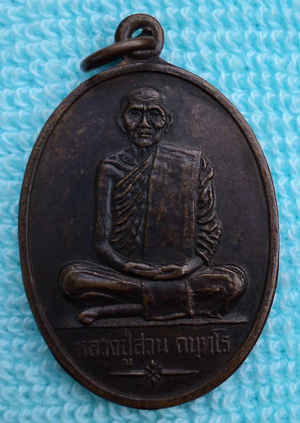 เหรียญหลวงปู่สวน ฉนฺทโร ออกวัดศรีแสงทอง เนื้อทองแดง  ////เคาะเดียวแดง///