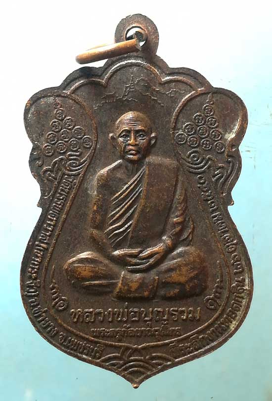 เหรียญหลวงพ่อทอง ปี40 หลวงพ่อบุญรวม วัดเขากระจิว เพชรบุรี