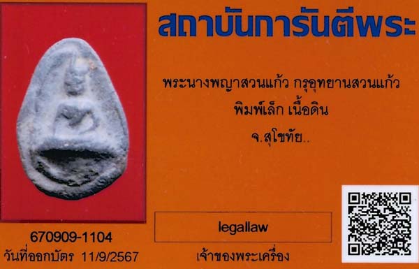 นางพญาสวนแก้ว กรุอุทยานสวนแก้ว พิมพ์เล็ก เนื้อดิน สุโขทัย+บัตรรับรองพระแท้*18