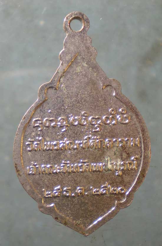 เหรียญปี20 พระวีรญาณมุนี วัดไพรสณฑ์ศักดาราม เพชรบูรณ์