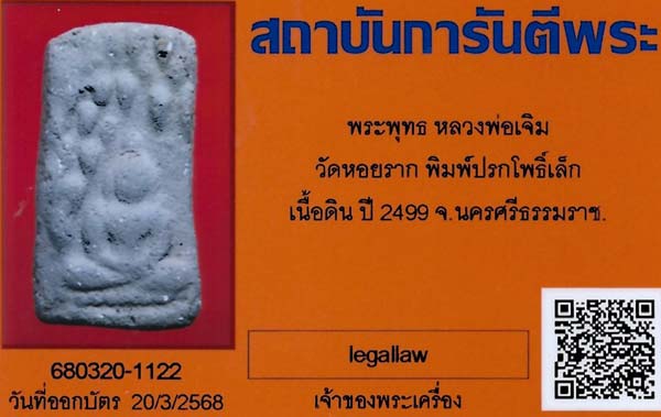 พระผงพรายสมุทร พ.ศ.๒๔๙๖ พ่อท่านเจิม วัดหอยราก นครศรีธรรมราช+บัตรรับรองพระแท้*20