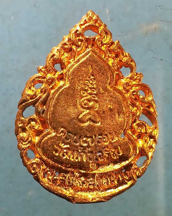 เหรียญหล่อ 7รอบ หลวงพ่อหยอด วัดแก้วเจริญ สมุทรสงคราม