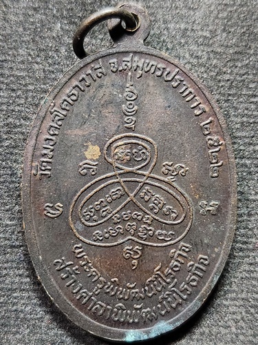  วัดมงคลโคธาวาส (วัดบางเหี้ย) จ.สมุทรปราการ  เหรียญ หลวงพ่อปาน รุ่นสร้างศาลาพิพัฒน์นิโรธกิจ 2522