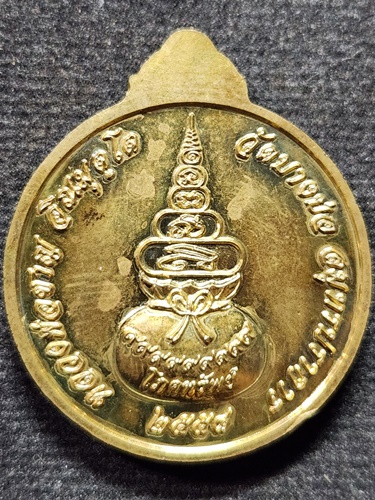  วัดบางบ่อ สมุทรปราการ เหรียญมหาโภคทรัพย์ หลวงปู่ชาญ รุ่นเจริญพร 101 ปี 2558