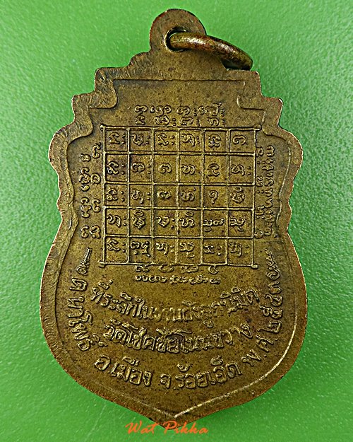 เหรียญหลวงปู่โชคชัย วัดโชคชัยโนนขวาง ร้อยเอ็ด .E423.