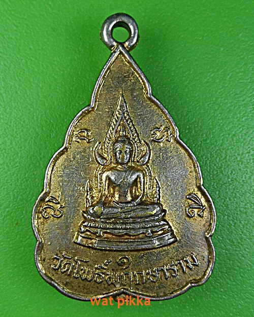 เหรียญพระพุทธชินราช วัดโพธิ์พฤกษาราม สุรินทร์ .E430.