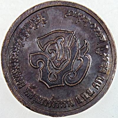 ๒๐ เหรียญ ร ๕ วัดอรุณฯ