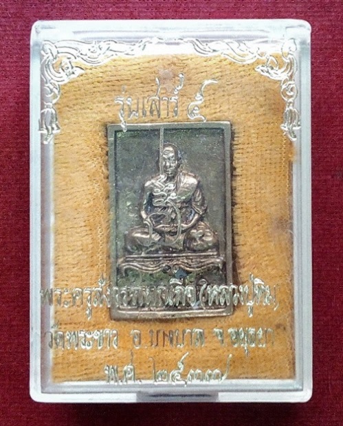 เหรียญหล่อสี่เหลี่ยมเสาร์ห้า เนื้อทองเหลืองฝาบาตร หลวงปู่ทิม วัดพระขาว ปี37 ตอกโค๊ต ท..เคาะเดียวแดง.