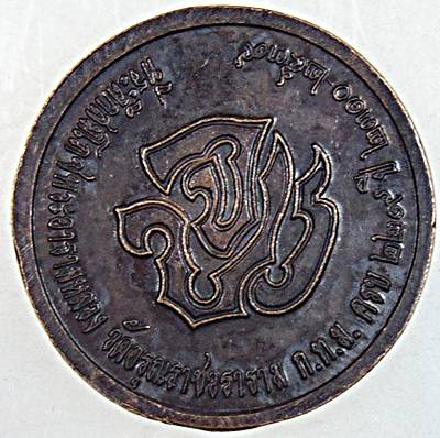 ๒๐ เหรียญ ร ๕ วัดอรุณ ฯ  ๒