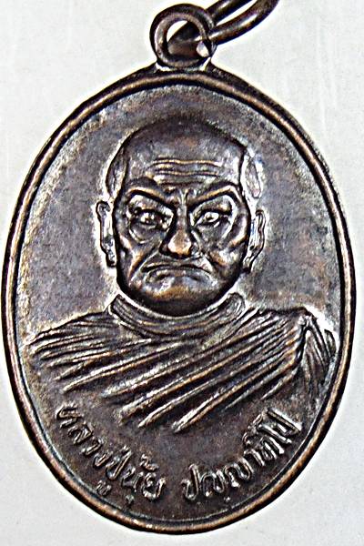 เหรียญหลวงปู่นุ้ย วัดปากด่าน ชุมพร