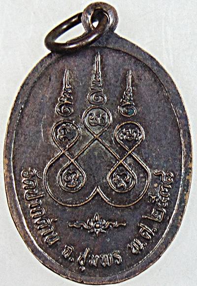 เหรียญหลวงปู่นุ้ย วัดปากด่าน ชุมพร