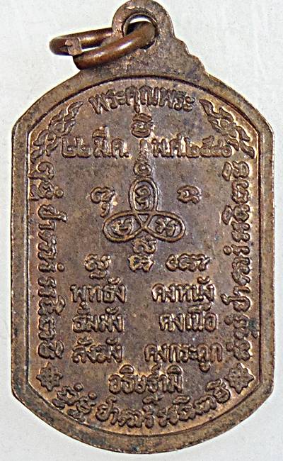 ๒๐ เหรียญหลวงปู่ม่น วัดเนินตามาก จ ชลบุรี