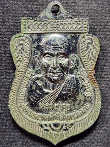 ศาลกรมหลวงชุมพร สมุทรสงคราม เหรียญกรมหลวงชุมพร หลังหลวงปู่ศุข รุ่นฉลองศาล ปี 43