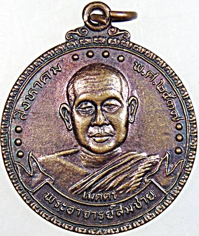 ๒๐ เหรียญหลวงพ่อสมชาย วัดเขาสุกิม จ จันทบุรี