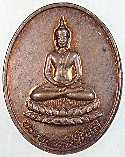 ๒๐ เหรียญพระพุทธศรีสโมสร วัดสโมสร นครสวรรค์