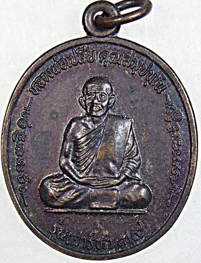 ๒๐ เหรียญหลวงพ่อเปลี้ย วัดชอนสารเดช จ ลพบุรี