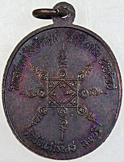 ๒๐ เหรียญหลวงพ่อเปลี้ย วัดชอนสารเดช จ ลพบุรี