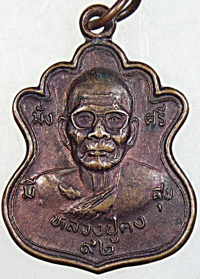 ๒๐ เหรียญหลวงปู่คง วัดตะคร้อ จ นครราชสีมา