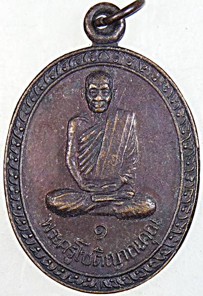 เหรียญรุ่นแรกพระครูโชติญาณคุณ วัดทอนหงส์ จ.นครศรีธรรมราช ปี ๓๘