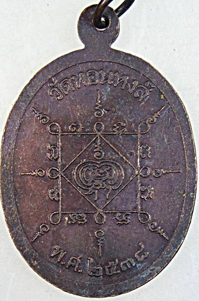 เหรียญรุ่นแรกพระครูโชติญาณคุณ วัดทอนหงส์ จ.นครศรีธรรมราช ปี ๓๘