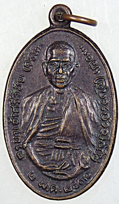 ๒๐ เหรียญครูบาศรีวิชัย วัดพระพุทธสันติปารังกร เชียงใหม่