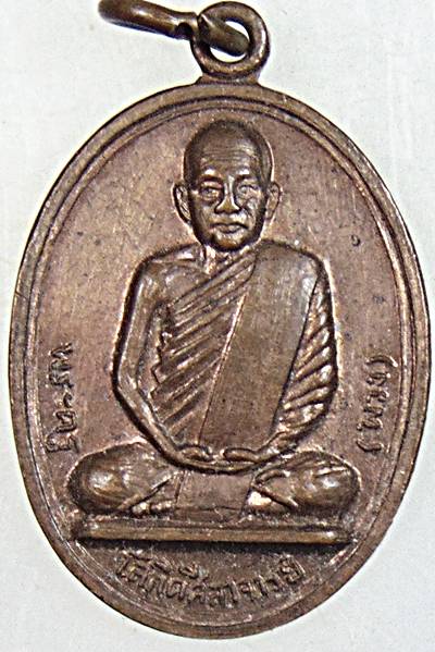 ๒๐  เหรียญรุ่น ๑ หลวงพ่อพวง วัดสองพี่น้อง ปี ๑๙