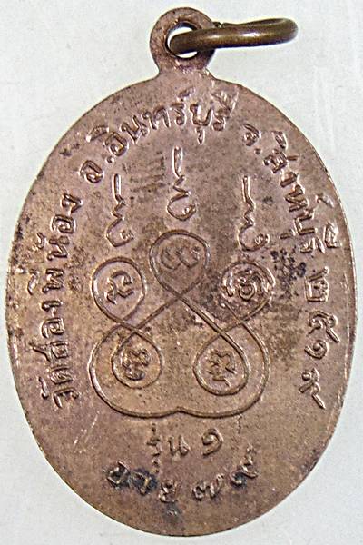 ๒๐  เหรียญรุ่น ๑ หลวงพ่อพวง วัดสองพี่น้อง ปี ๑๙