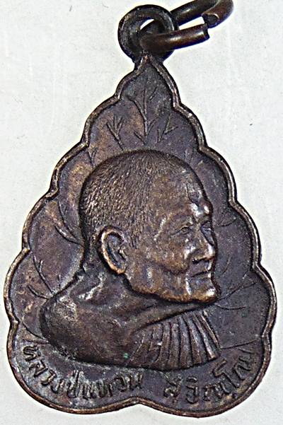 ๒๐ เหรียญหลวงปู่แหวน ครบ ๙๗ ปี