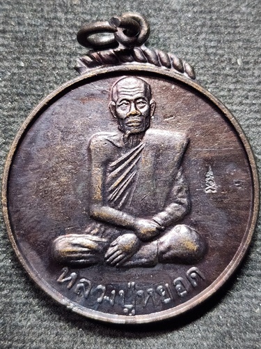 วัดแก้วเจริญ อำเภออัมพวา จังหวัดสมุทรสงคราม  เหรียญหลวงปู่หยอด  ที่ระลึกครบรอบ 84 ปี 