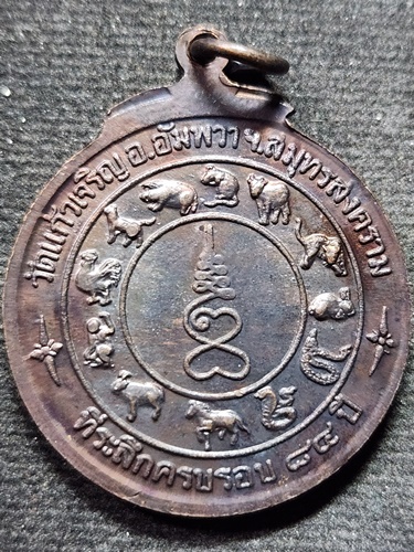 วัดแก้วเจริญ อำเภออัมพวา จังหวัดสมุทรสงคราม  เหรียญหลวงปู่หยอด  ที่ระลึกครบรอบ 84 ปี 