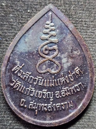 วัดแก้วเจริญ อำเภออัมพวา จังหวัดสมุทรสงคราม เหรียญหลวงพ่อหยอด ที่ระลึกวันแม่แห่งชาติ 2537