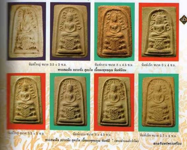 "เคาะเดียว" พระสมเด็จอรหังสุคโต หลวงพ่อกวย พิมพ์ใหญ่ เนื้อผง วัดโฆสิตาราม ชัยนาท พร้อมบัตรรับรอง