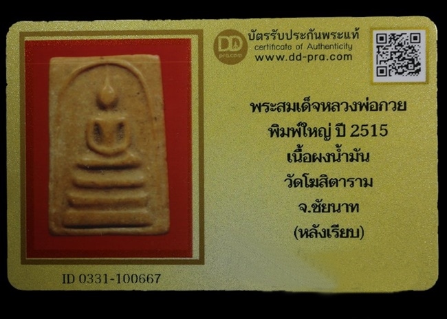 บัตรรับประกันพระแท้