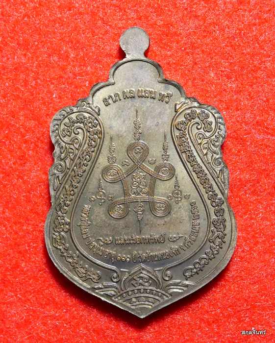 เหรียญแสนเรียกทรัพย์ หลวงปู่แสน วัดบ้านหนองจิก จ.ศรีสะเกษ ปี 2561