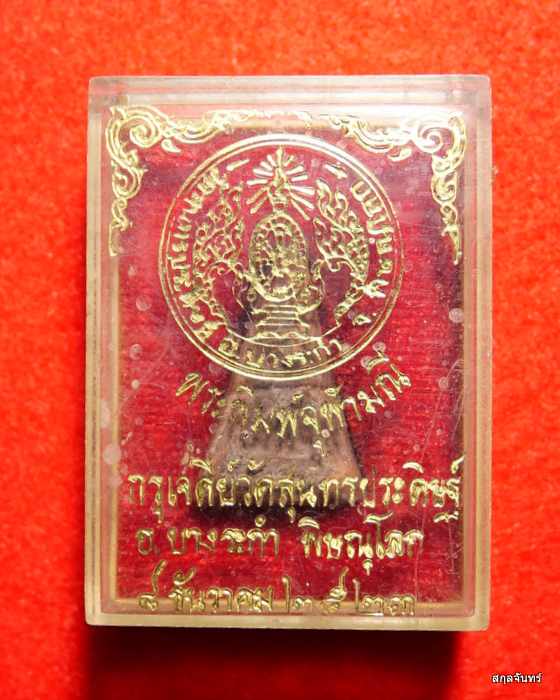 นางพญา วัดสุนทรประดิษฐ์ พิษณุโลก ปี 2523 กล่องเดิม 