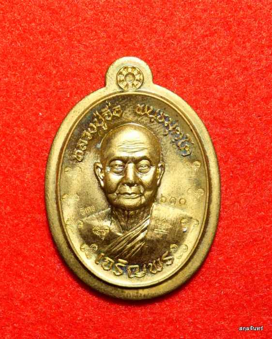 เหรียญเจริญพร หลวงปู่จื่อ พันธมุตโต วัดเขาตาเงาะอุดมพร จ.ชัยภูมิ 