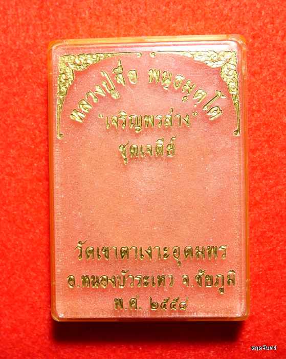 เหรียญเจริญพร หลวงปู่จื่อ พันธมุตโต วัดเขาตาเงาะอุดมพร จ.ชัยภูมิ 